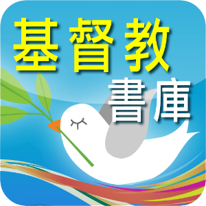 基督教書庫 - 電子書.apk 2.0