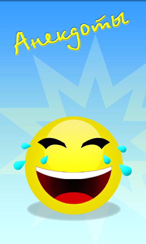 Android application Анекдоты screenshort