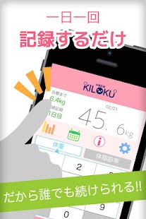 【免費健康App】ダイエットの極意は体重記録 ~KILOKU~-APP點子