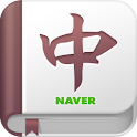 네이버 중한사전 Chinese Dictionary