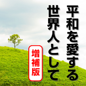 「平和を愛する世界人として」文鮮明自叙伝 logo