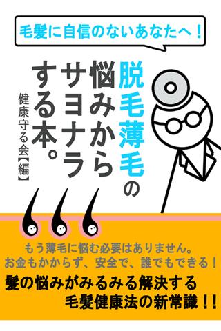 脱毛 薄毛の悩みからサヨナラする本