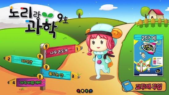 노리랑과학 9호 2단계 Screenshots 10