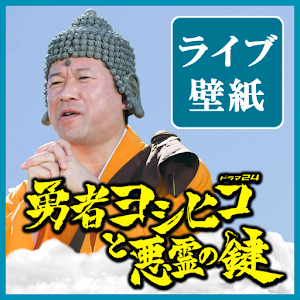 【勇者ヨシヒコと悪霊の鍵】仏_ボイス付きライブ壁紙Ver2 logo