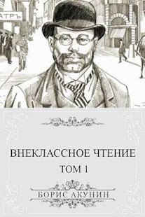 How to download Акунин. Внеклассное чтение,т.1 lastet apk for pc