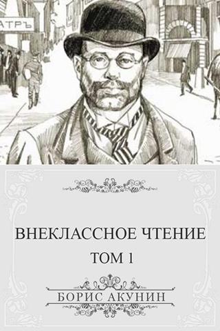 Акунин. Внеклассное чтение,т.1 Screen 2