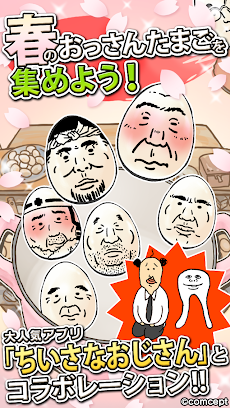 おっさんたまご ちょっとだけよ 春 Androidアプリ Applion