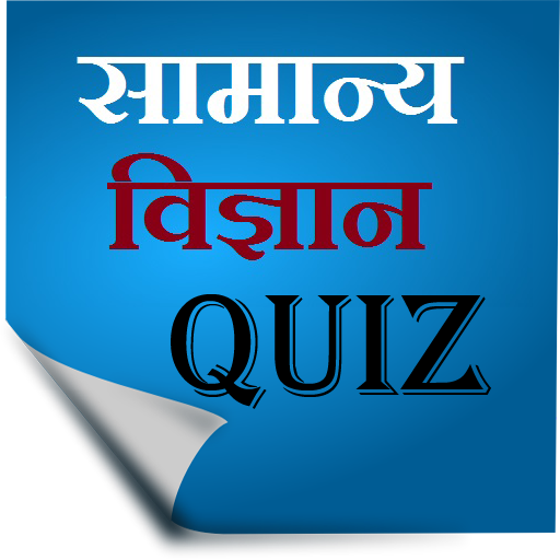 Science Quiz in Hindi 教育 App LOGO-APP開箱王