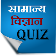 Science Quiz in Hindi 1.0 Icon