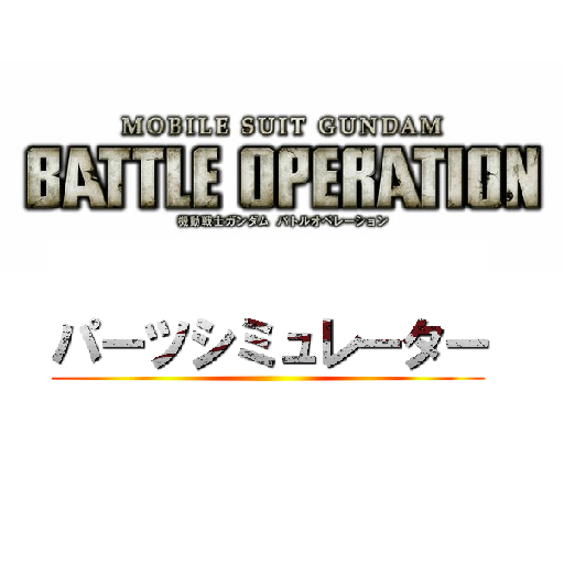 機動戦士ガンダム バトルオペレーション パーツシミュレーター LOGO-APP點子