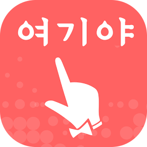 여기야 - 모텔, 호텔, 펜션, 숙박예약, 할인쿠폰 2.5.1