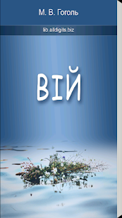 Вій. Гоголь М.В.(圖1)-速報App