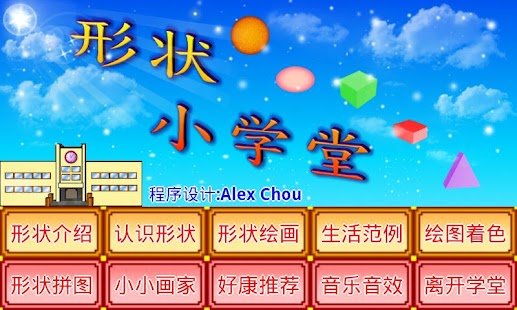 形状小学堂 Screenshots 0