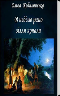В недiлю рано зiлля копала(圖2)-速報App