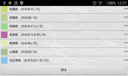 和みの色のしらべ　－日本伝統の色の辞典－(圖6)-速報App