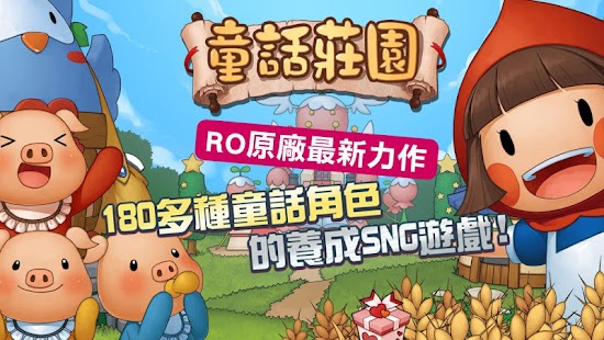 童話莊園-RO原廠最新力作！