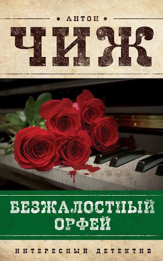 【免費書籍App】Безжалостный Орфей. Антон Чиж-APP點子