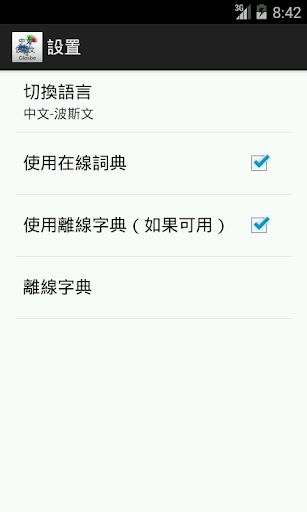 【免費教育App】中文-波斯文詞典-APP點子