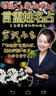 芸能人も虜の的中鑑定！宮沢みち◆言霊姓名占(圖1)-速報App