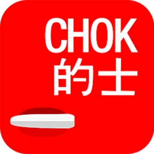 CHOK的 - 香港必備的士App - Call Taxi 3.2