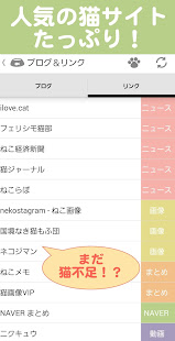 猫まとめ - 猫だらけのねこ情報まとめアプリ(圖4)-速報App