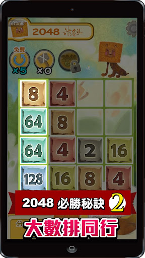 【免費休閒App】2048 米各說-APP點子