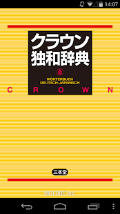 クラウン独和辞典 第4版公式アプリ | 最高峰のドイツ語辞書