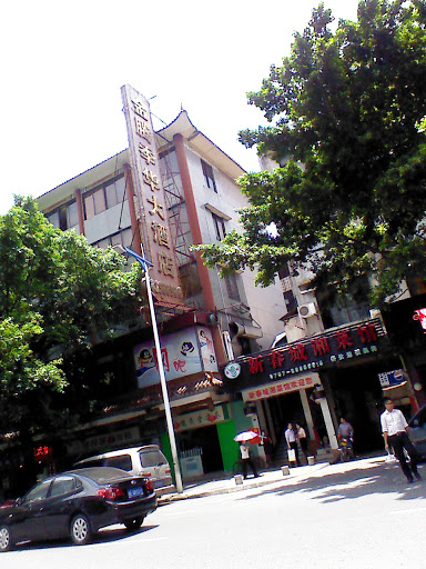 金騰季華大酒店