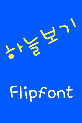 JJ하늘보기™ 한국어 Flipfont