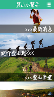 Free Download 登山小幫手 APK