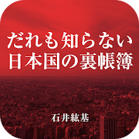 だれも知らない日本国の裏帳簿-国を滅ぼす利権財政の実態-」 - Android