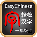 轻松汉字EasyChinese K1 入学必备 logo