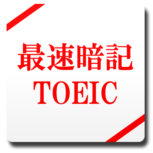 最速记生词TOEIC 教育 App LOGO-APP開箱王