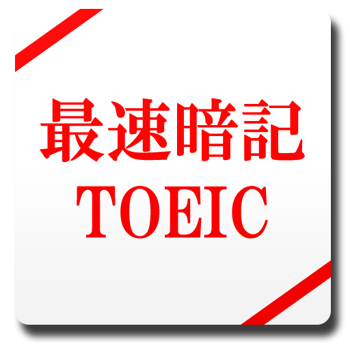 最速记生词TOEIC LOGO-APP點子