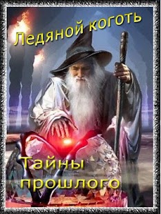 How to mod Ледяной коготь: тайны прошлого 0.1 unlimited apk for bluestacks