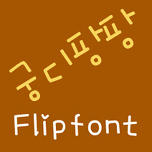 Gungdipangpang Korean FlipFont logo