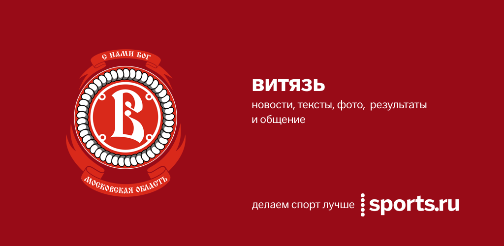 Витязь Хк Официальный Сайт Купить Билеты