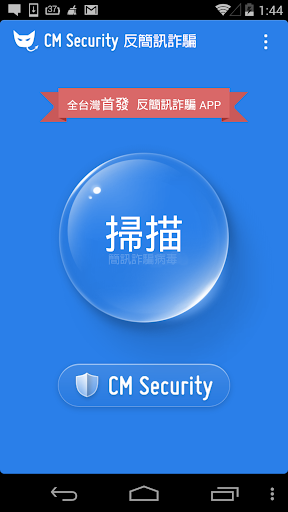 【免費工具App】反簡訊詐騙-APP點子