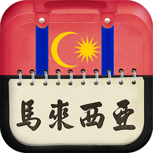 愛旅足跡 馬來西亞篇 1.0 Icon