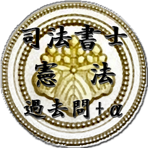 スキマ時間で合格！司法書士「憲法」 logo