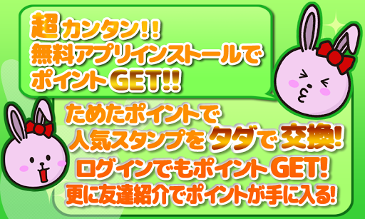 タダでスタンプをもらうならココ ピョンスタ♪