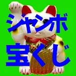 Cover Image of Download ジャンボ宝くじ 1.0 APK