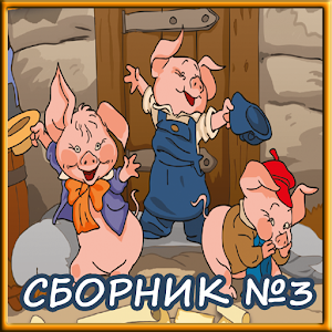 Сборник сказок №3 書籍 App LOGO-APP開箱王