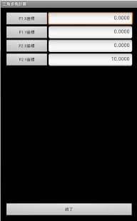 三角形三辺から座標展開ツール「三角多角計算」FREE(圖2)-速報App