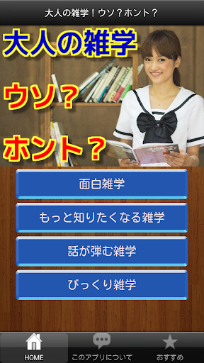 大人の雑学！ウソ？ホント？