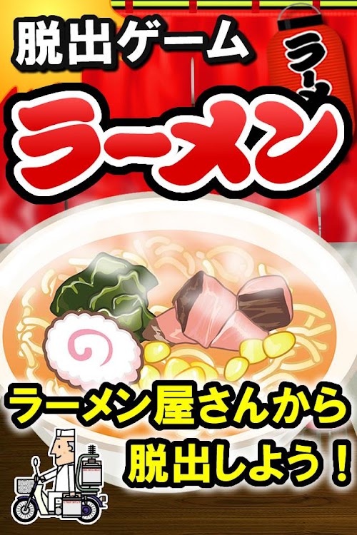 Android application 脱出ゲームラーメン屋さん screenshort