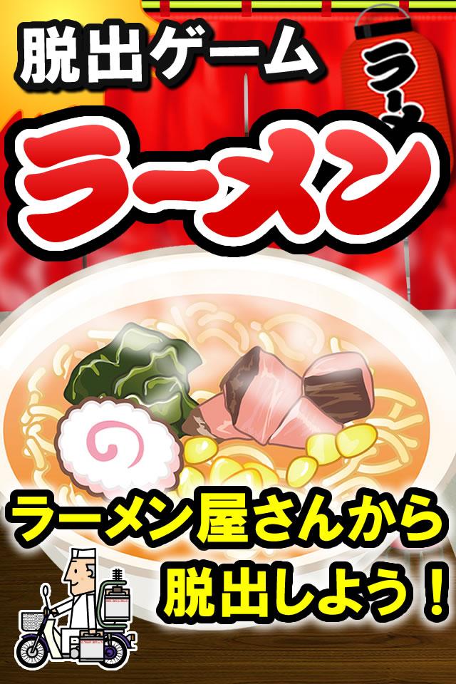 脱出ゲームラーメン屋さん Screen 1