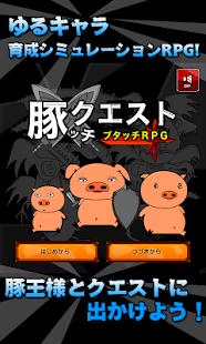 Free 育成シミュレーションRPG　豚ッチクエスト（ブタクエ） APK for PC