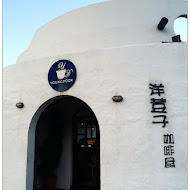 洋荳子咖啡館