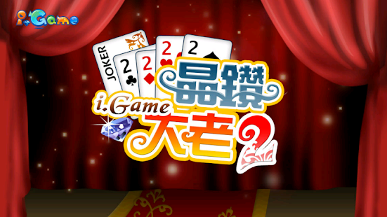 i.Game 晶鑽大老二(圖1)-速報App